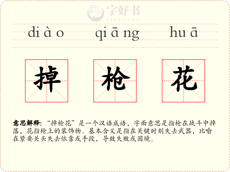 掉枪花