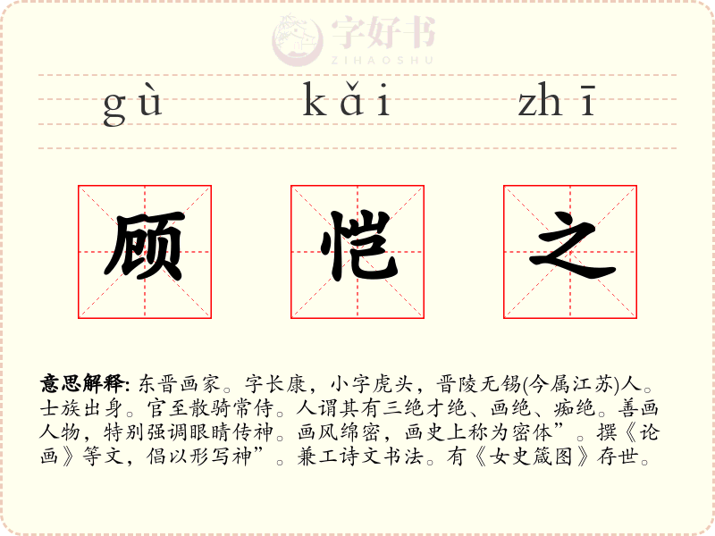 顾恺之