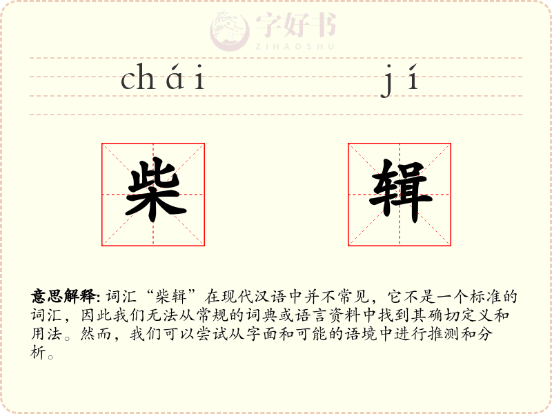 柴辑