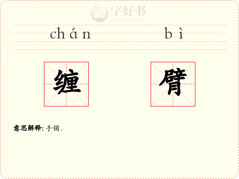 缠臂