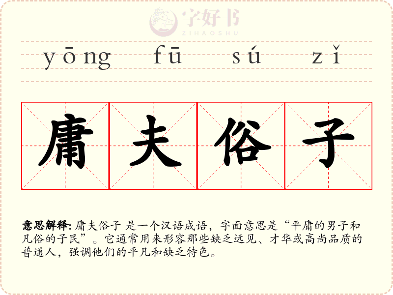 庸夫俗子