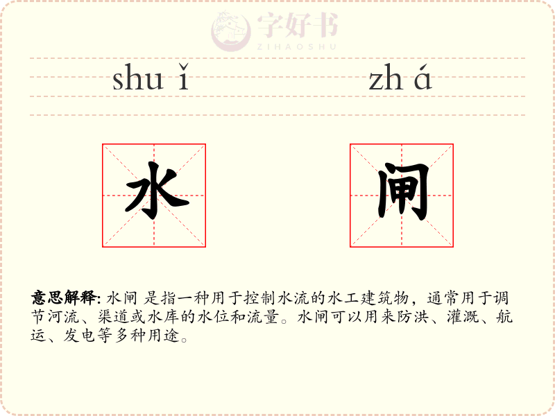 水闸