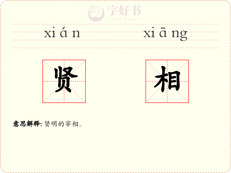 贤相