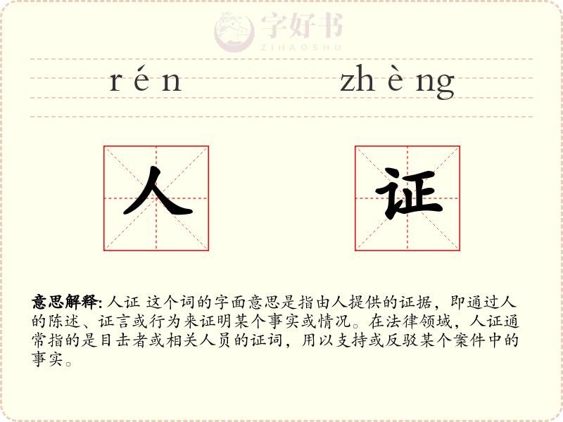 人证