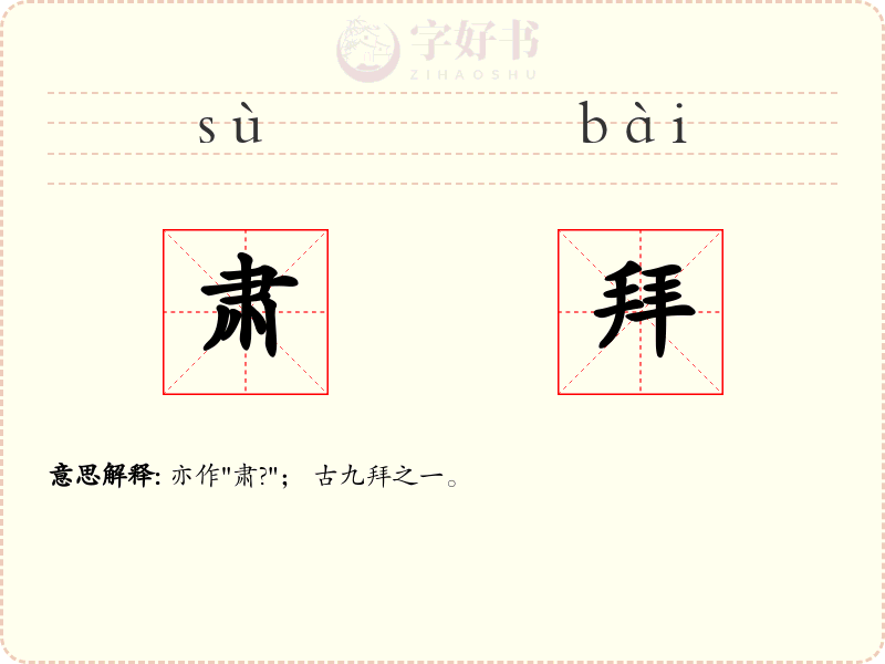 肃拜
