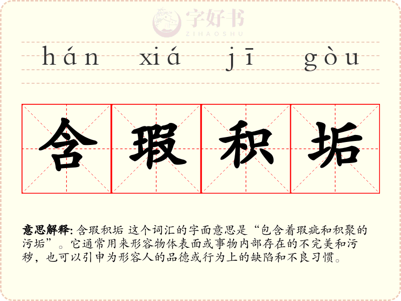含瑕积垢