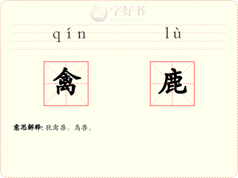 禽鹿