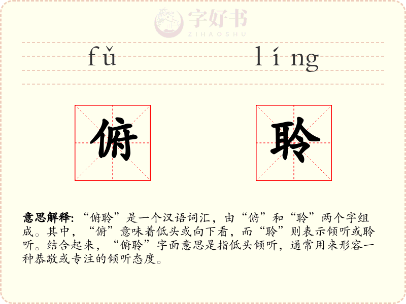 俯聆