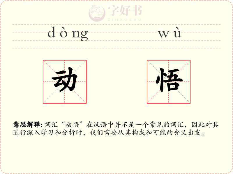 动悟