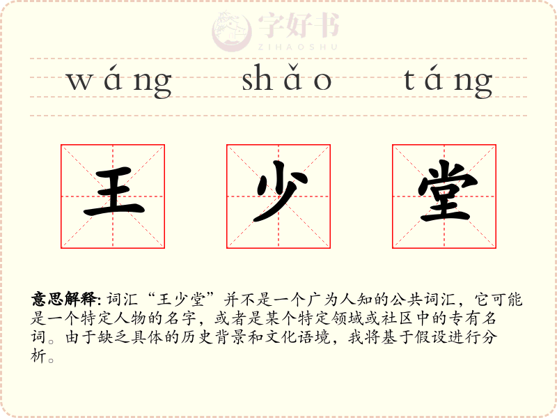 王少堂