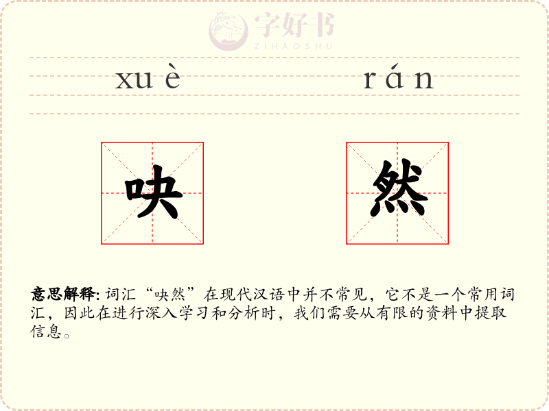 吷然