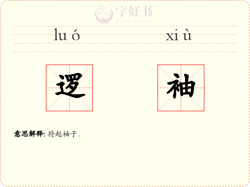逻袖