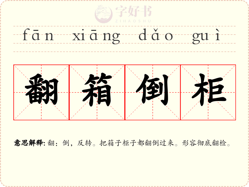 翻箱倒柜