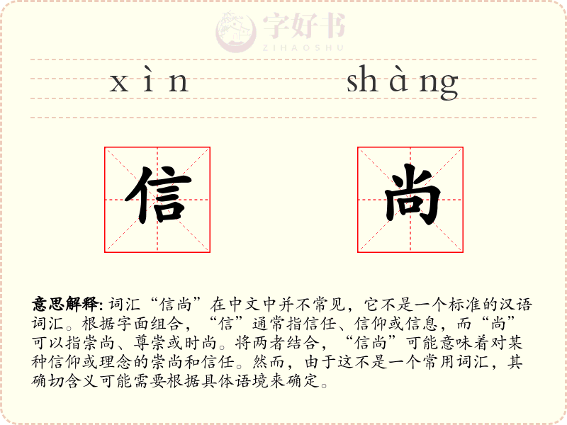 信尚