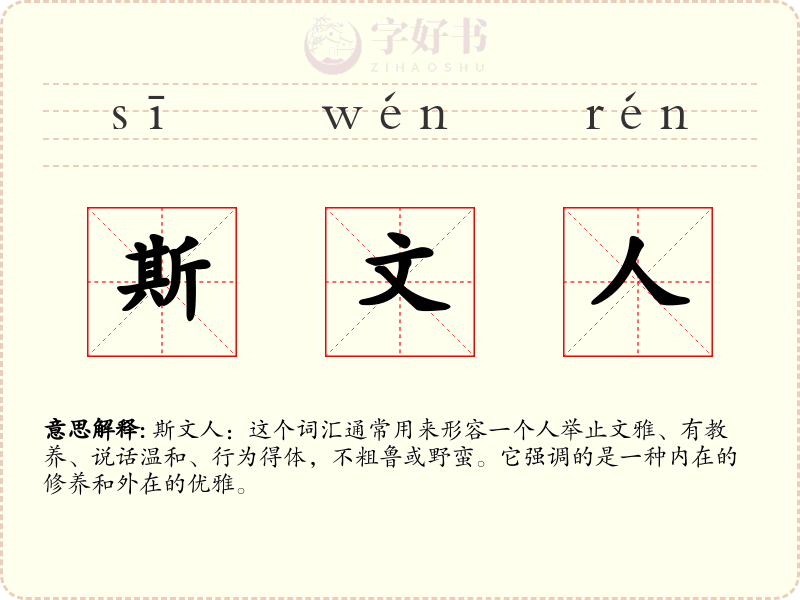 斯文人