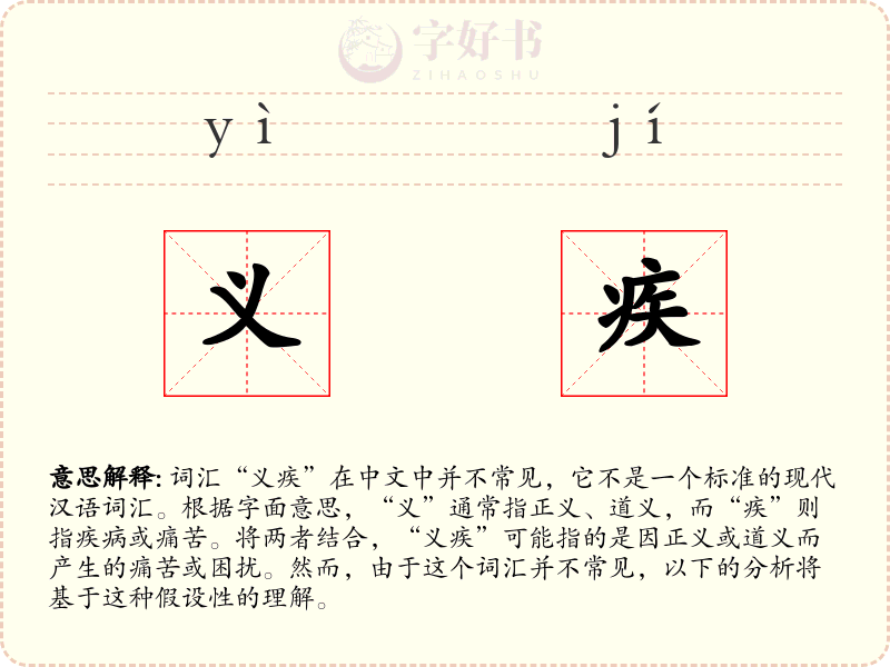 义疾