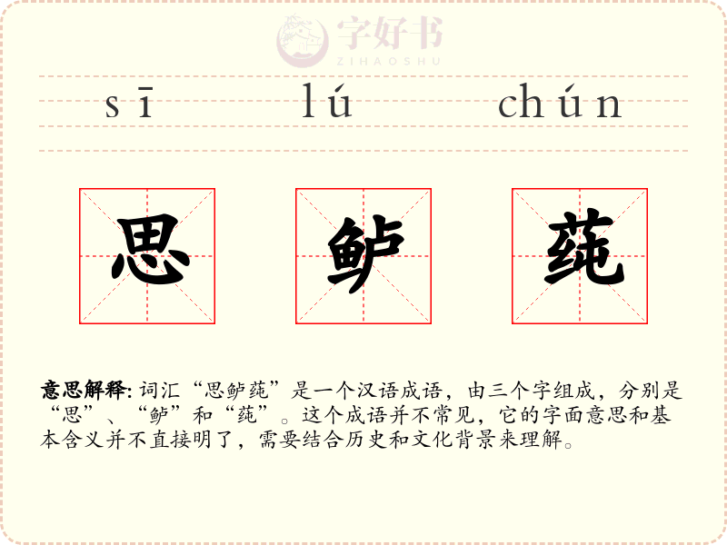 思鲈莼
