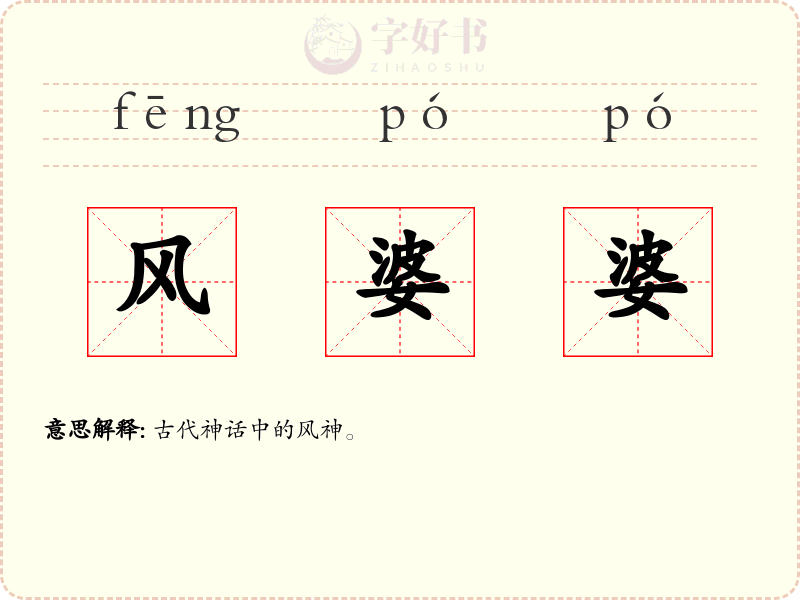 风婆婆
