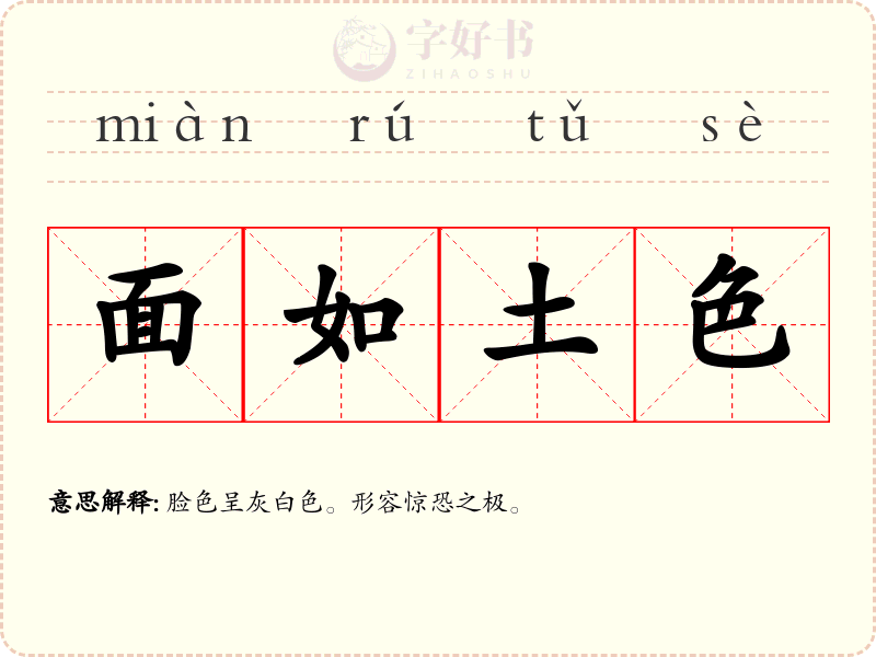 面如土色