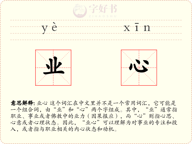 业心