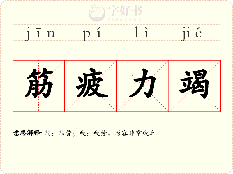 筋疲力竭