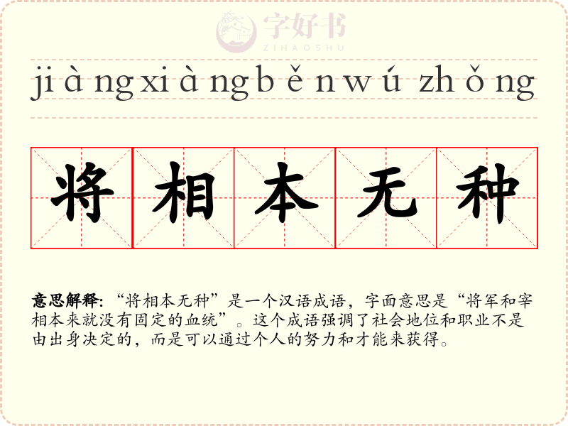 将相本无种