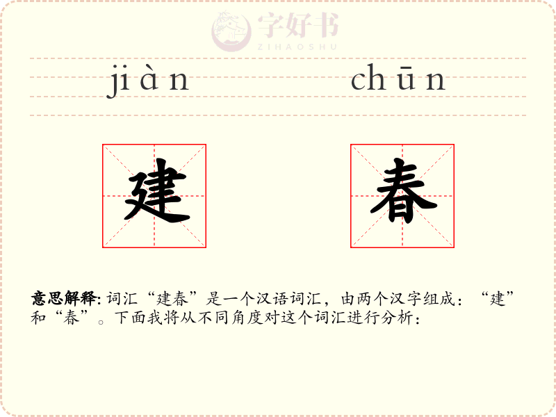 建春