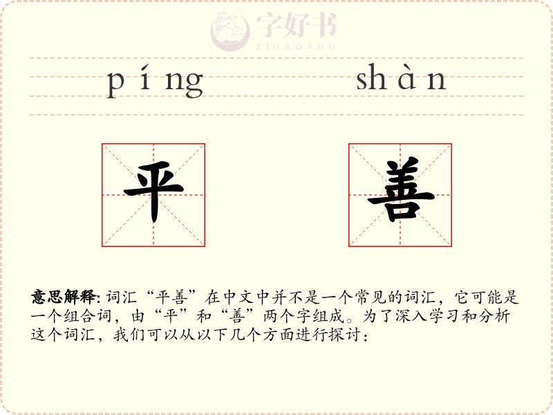 平善