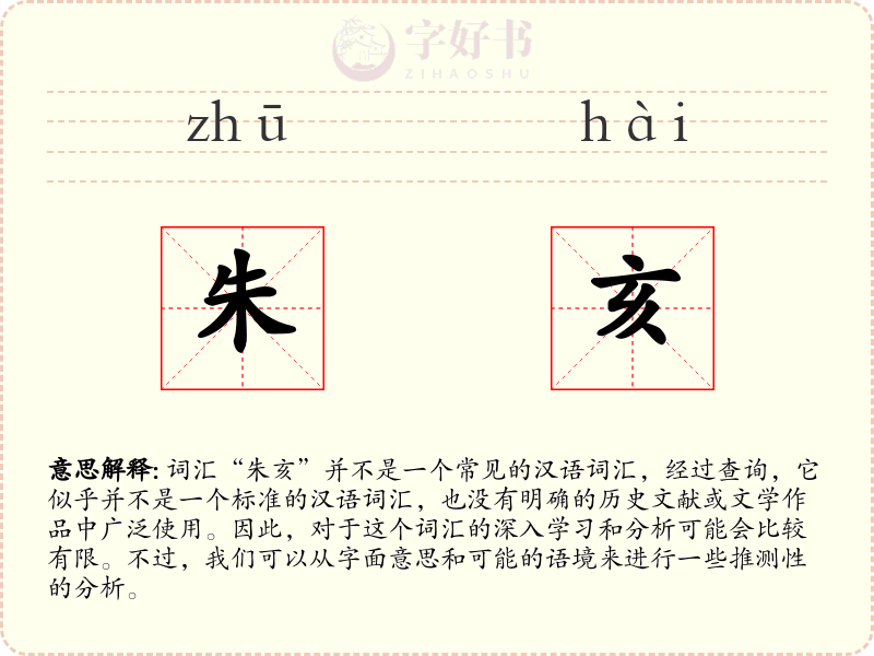 朱亥