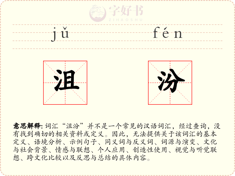 沮汾