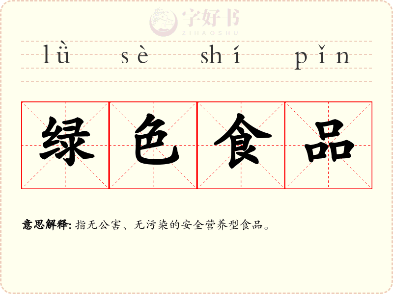 绿色食品