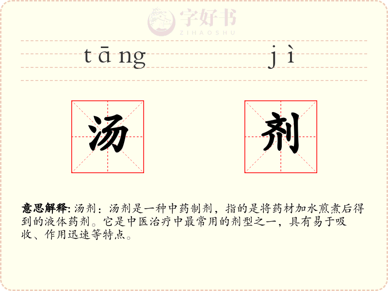 汤剂