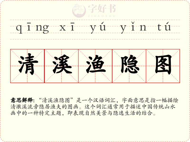 清溪渔隐图