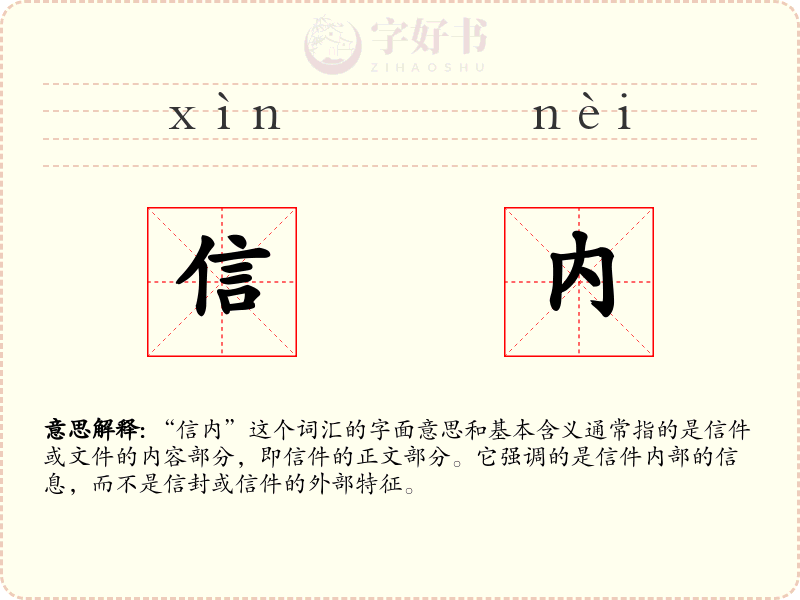 信内