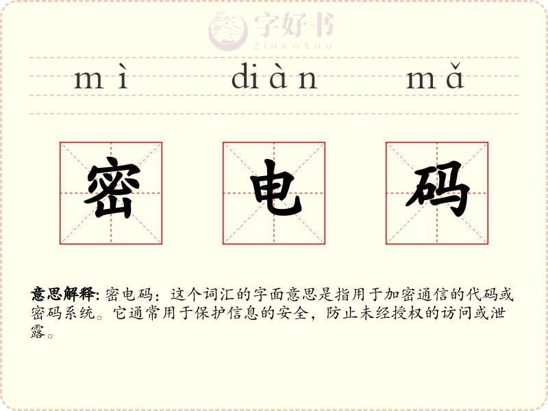 密电码