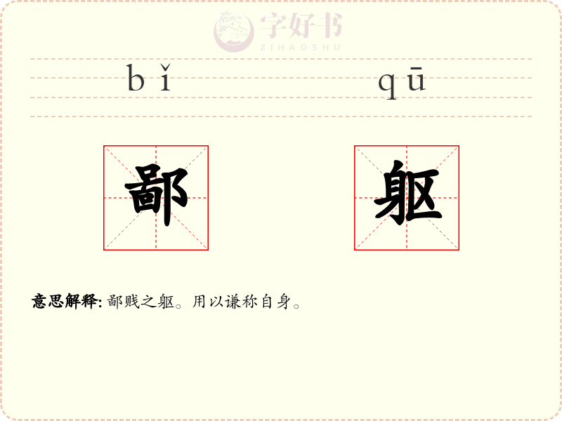 鄙躯
