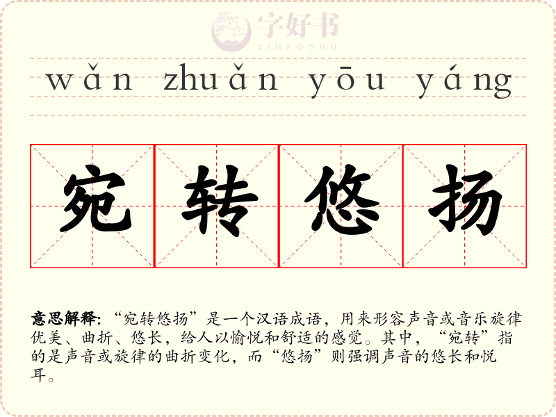 宛转悠扬