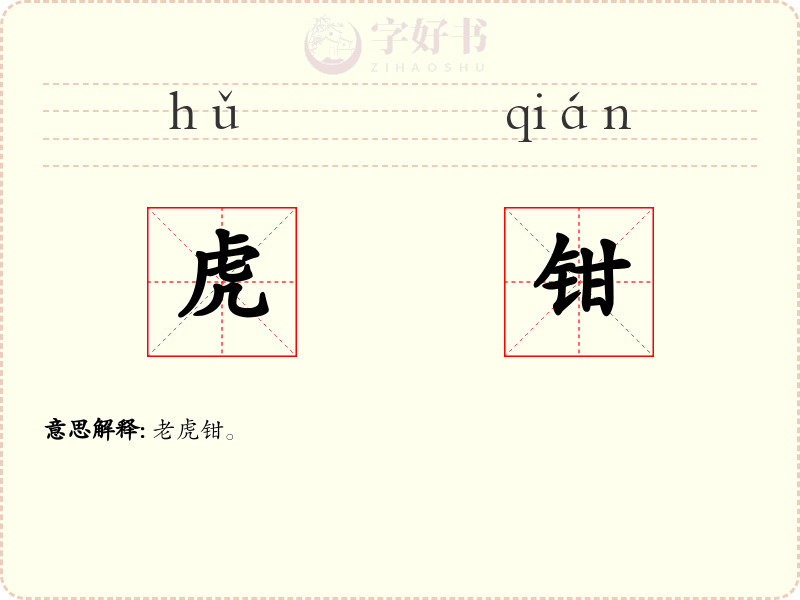 虎钳