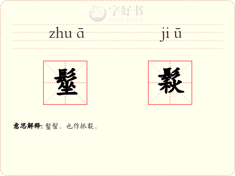 髽鬏