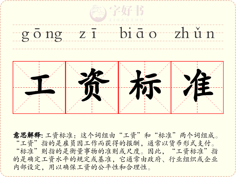 工资标准