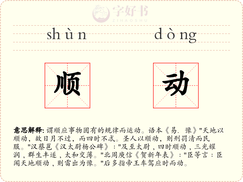 顺动