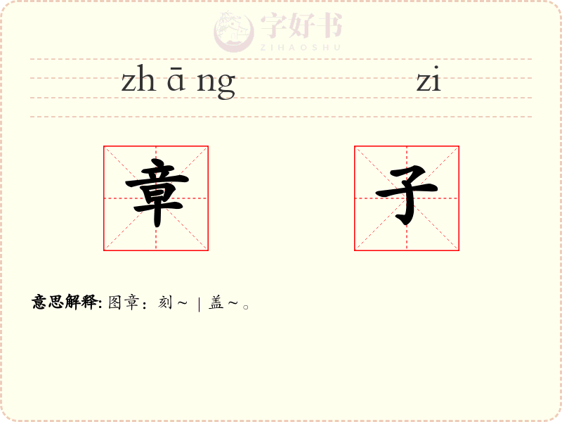 章子