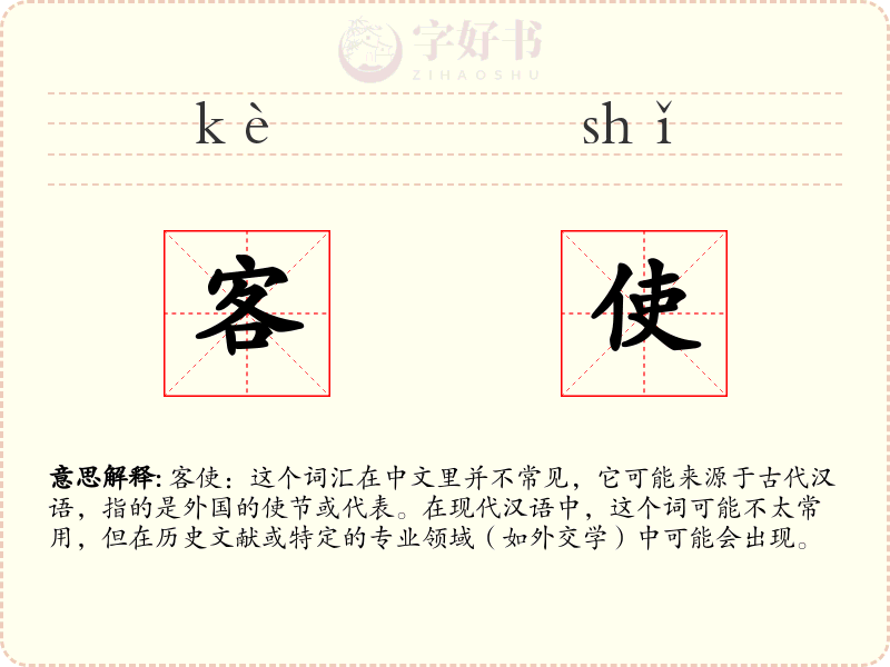 客使