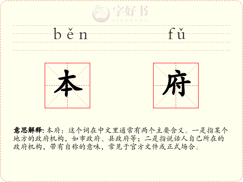 本府