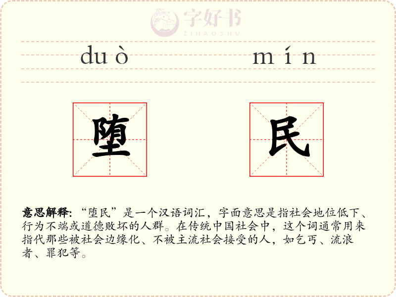 堕民