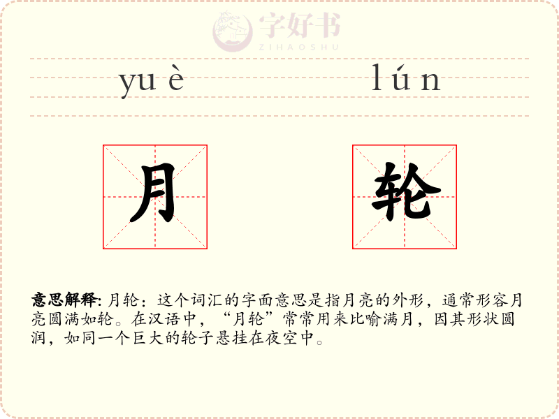 月轮