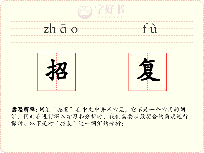 招复