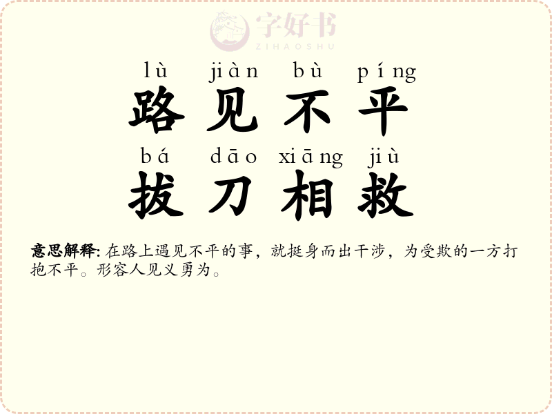 路见不平，拔刀相救