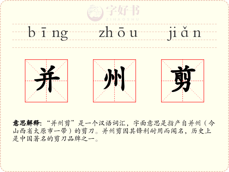 并州剪