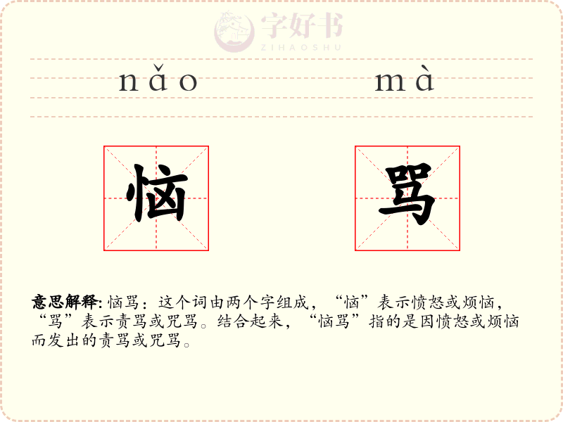 恼骂